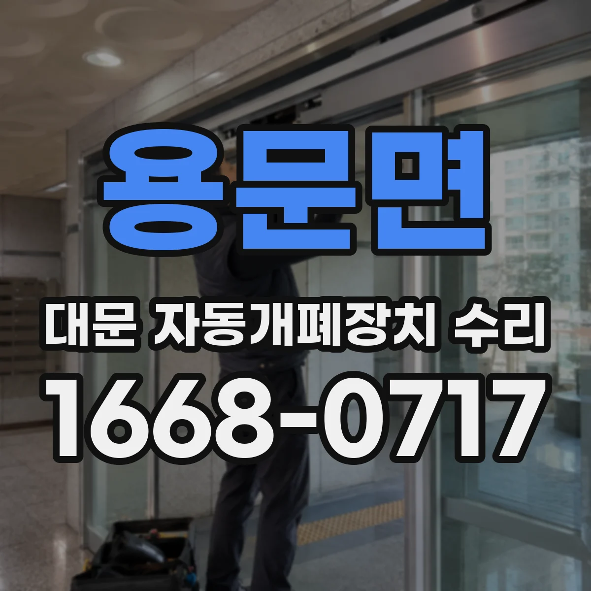 용문면 대문 자동개폐장치 수리