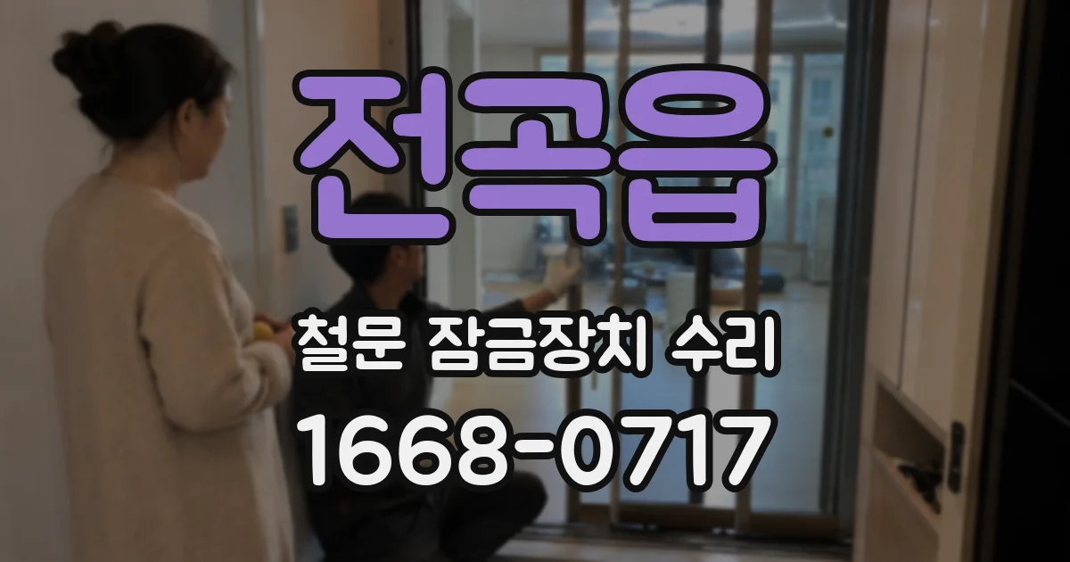 전곡읍 철문 잠금장치 수리