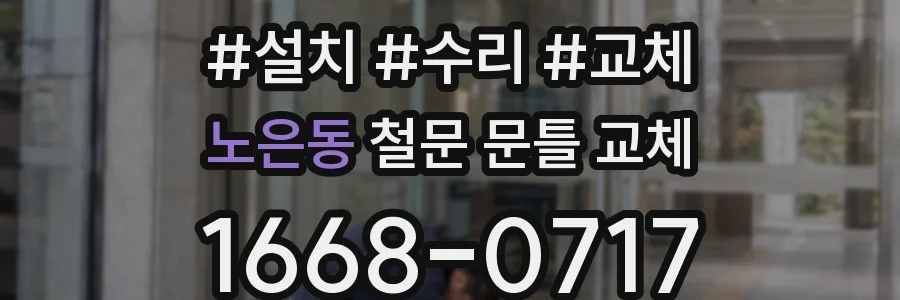 노은동 철문 문틀 교체