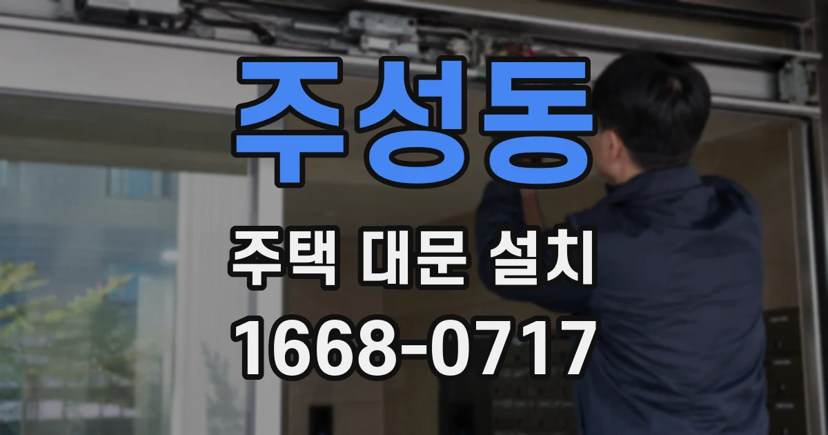 주성동 주택 대문 설치