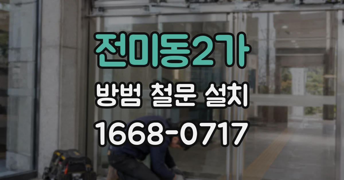 전미동2가 방범 철문 설치