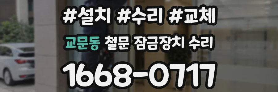 교문동 철문 잠금장치 수리