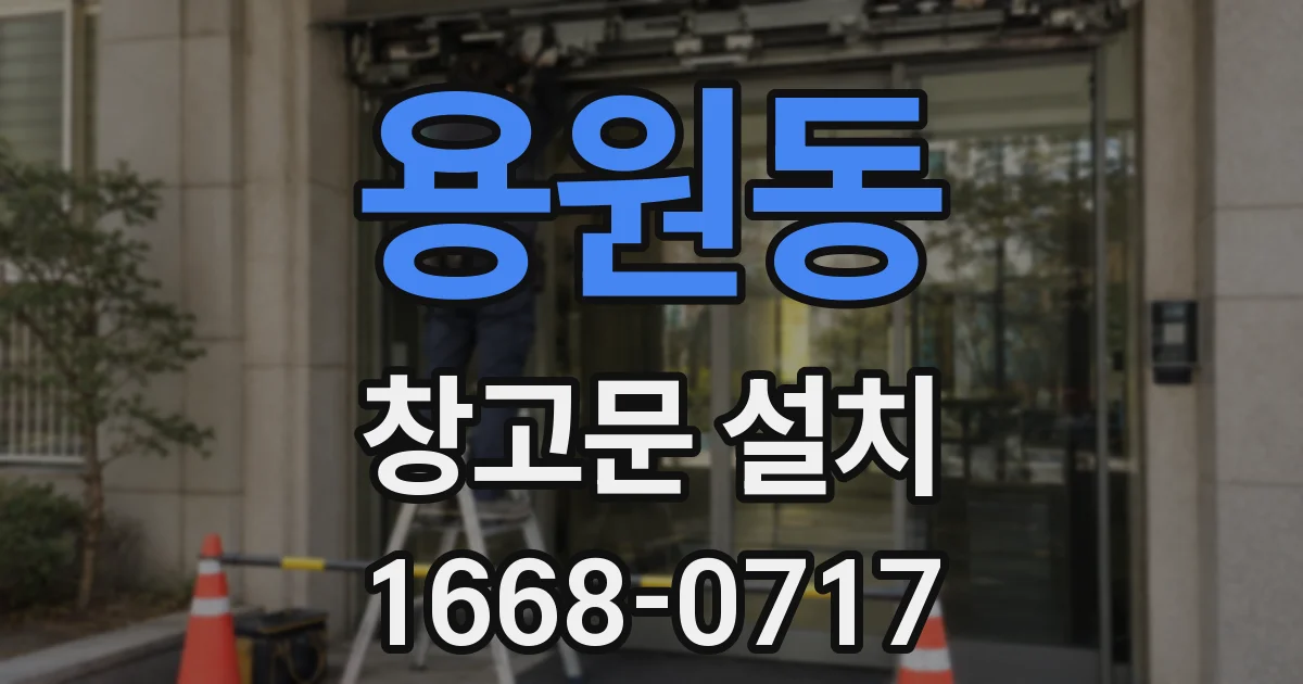 용원동 창고문 설치