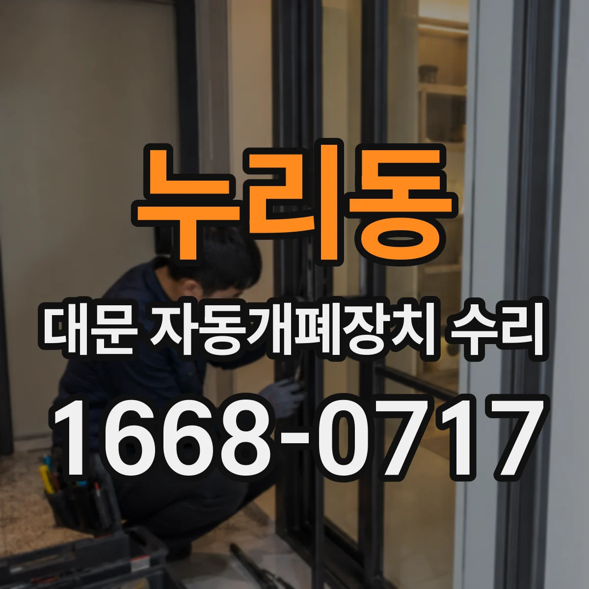 누리동 대문 자동개폐장치 수리