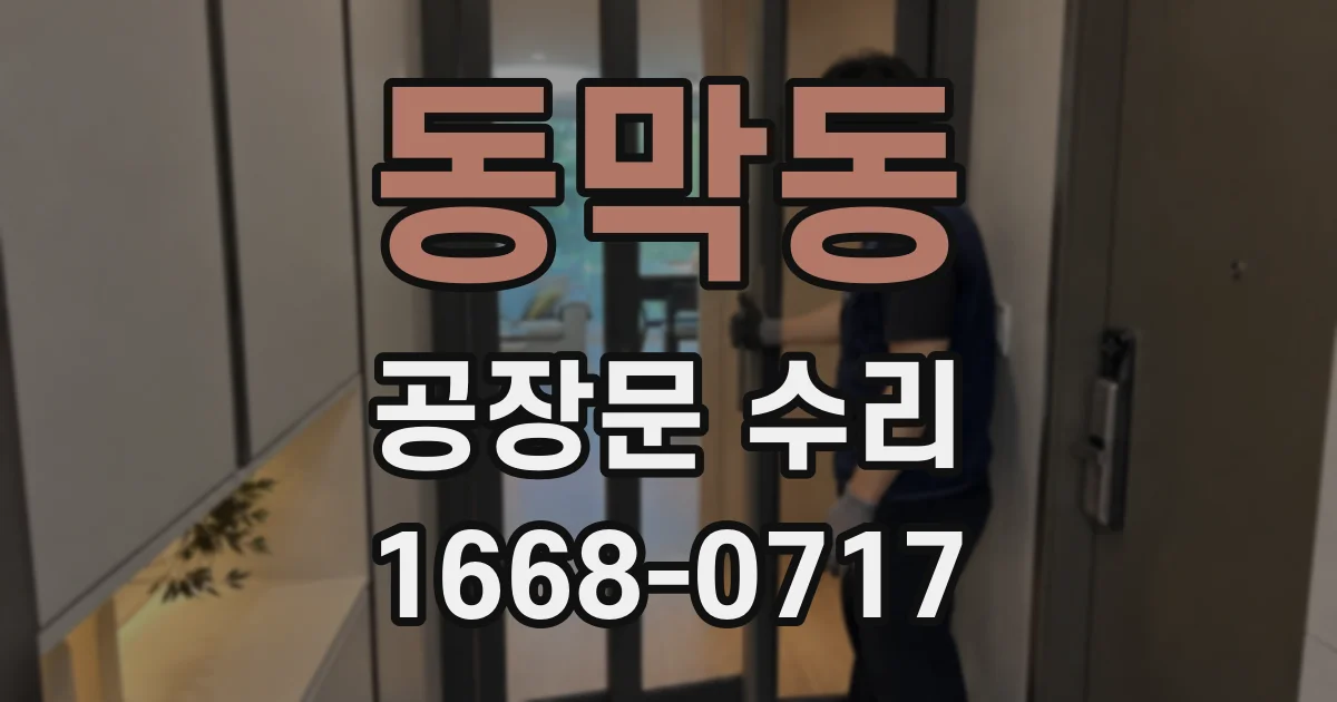 동막동 공장문 수리
