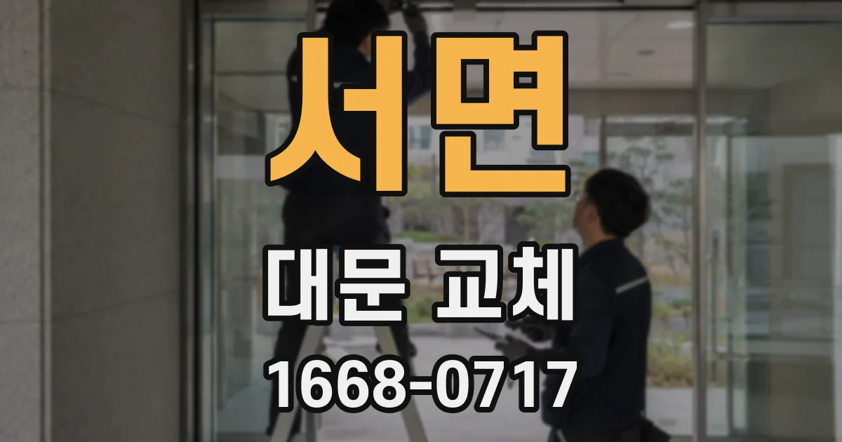 서면 대문 교체