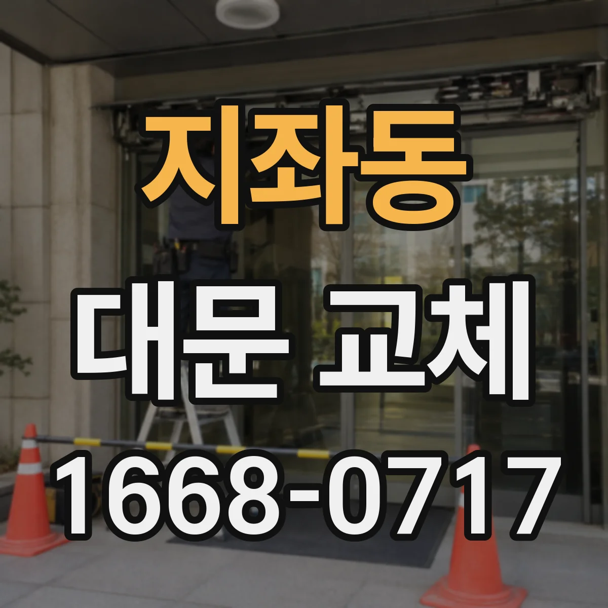 지좌동 대문 교체