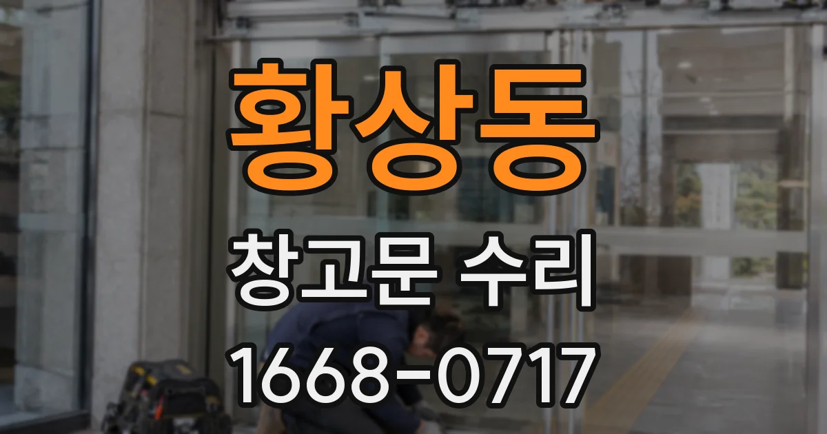 황상동 창고문 수리