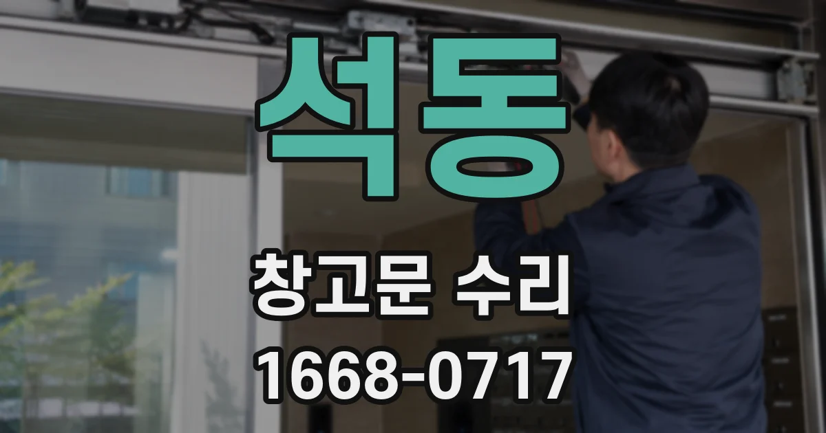 석동 창고문 수리