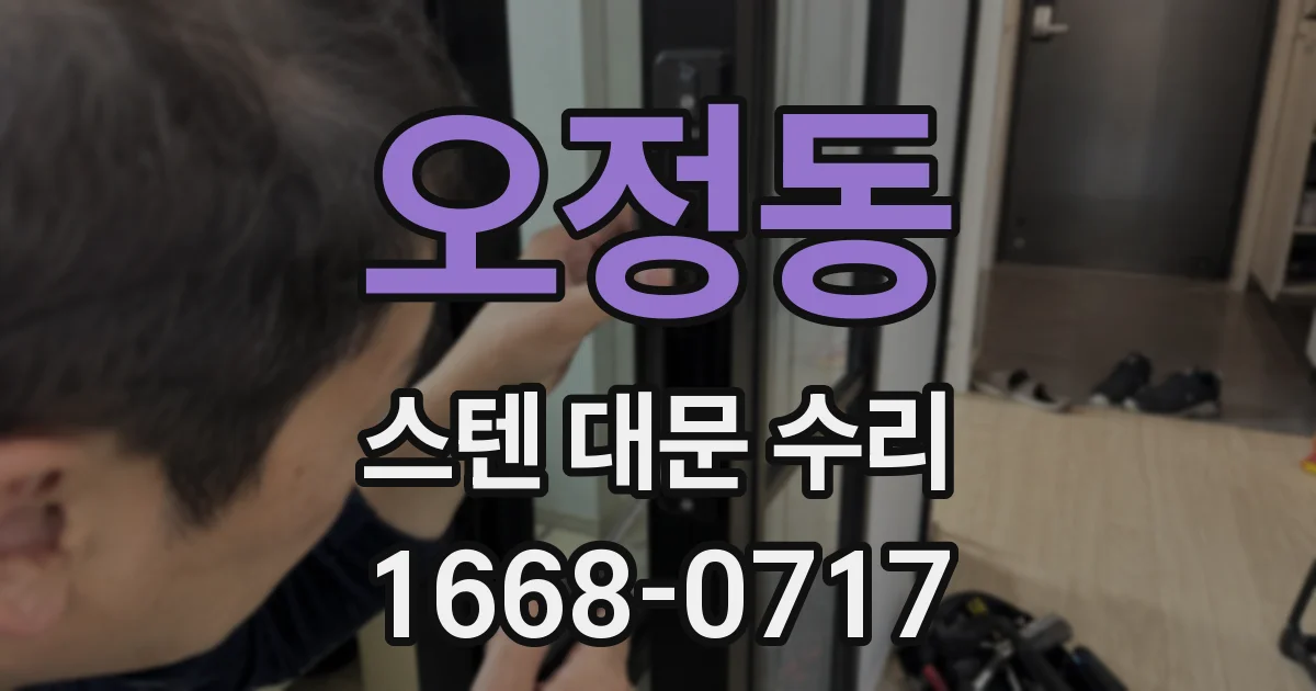 오정동 스텐 대문 수리