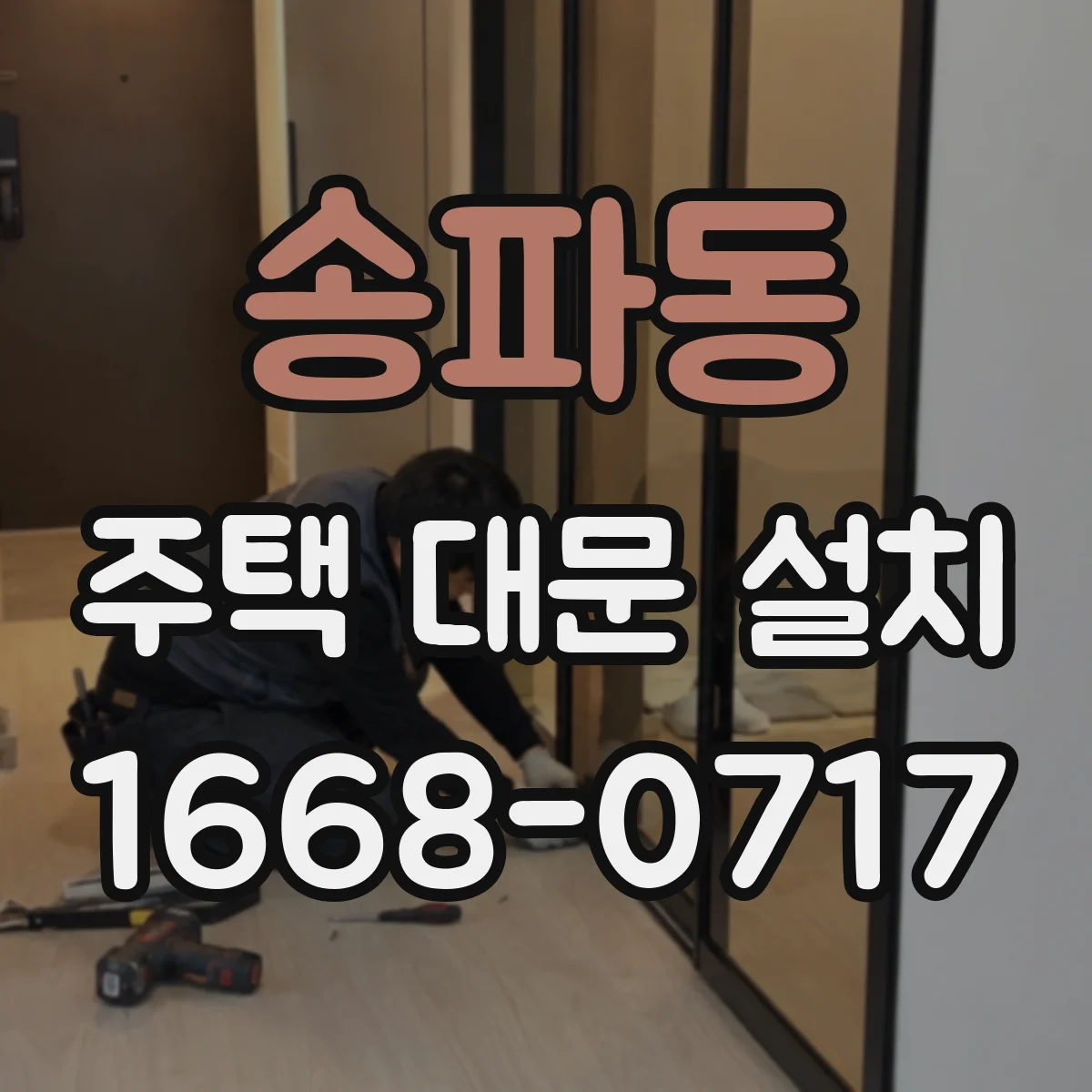 송파동 주택 대문 설치
