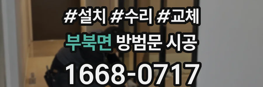부북면 방범문 시공