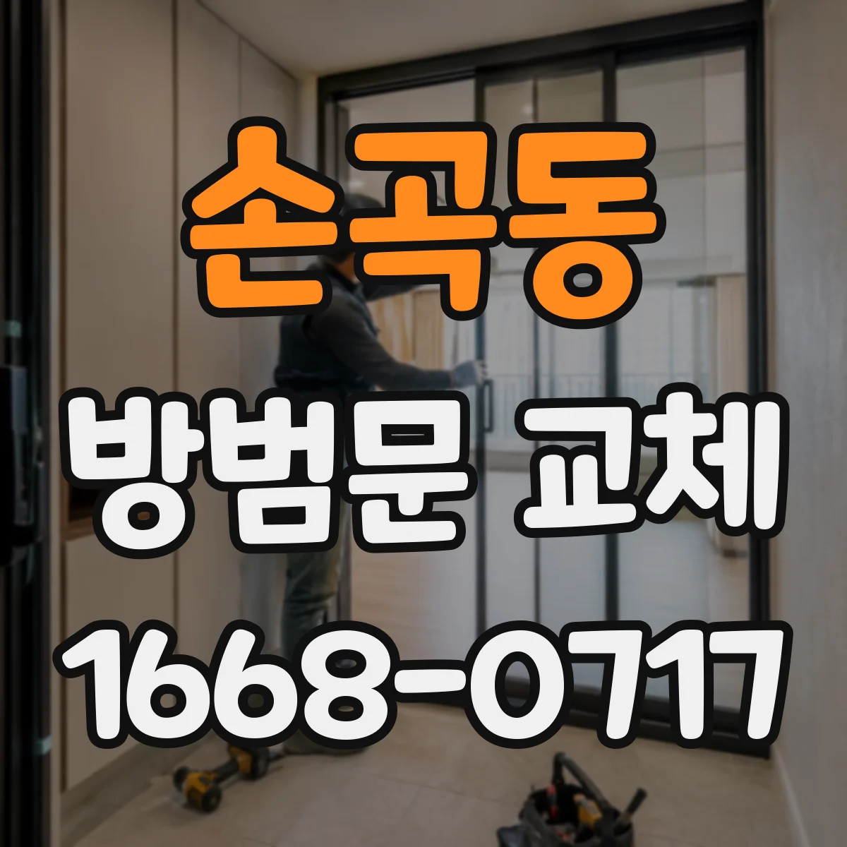 손곡동 방범문 교체