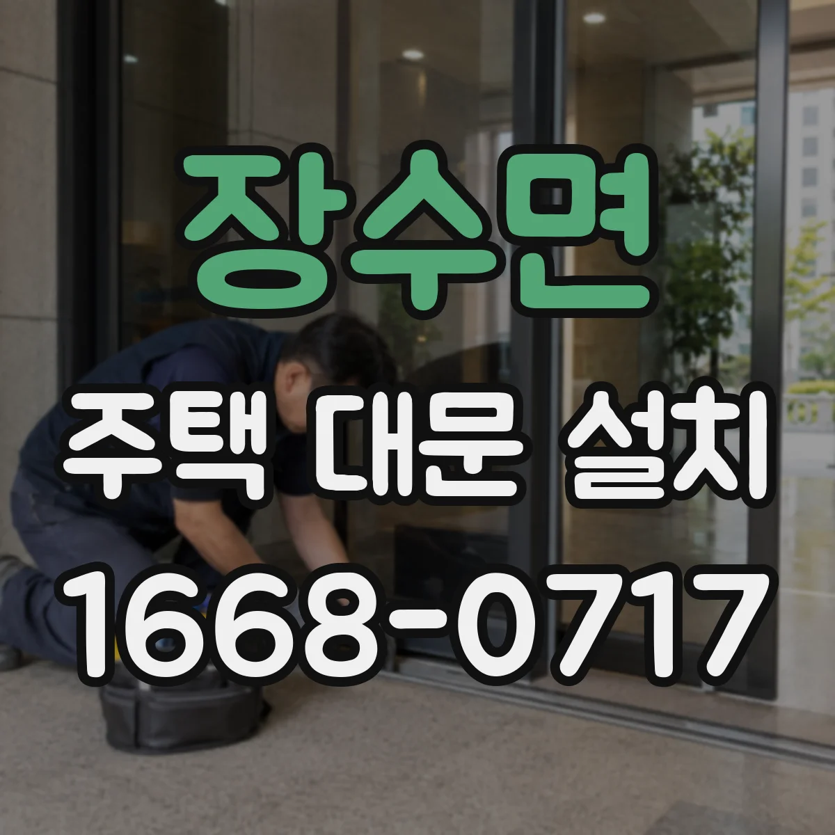 장수면 주택 대문 설치