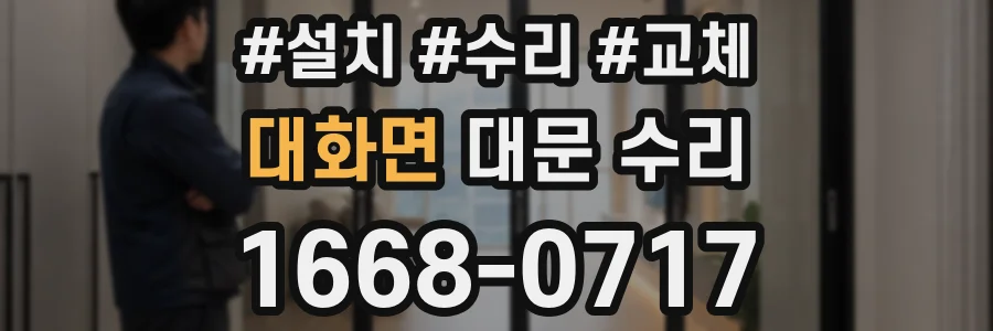 대화면 대문 수리