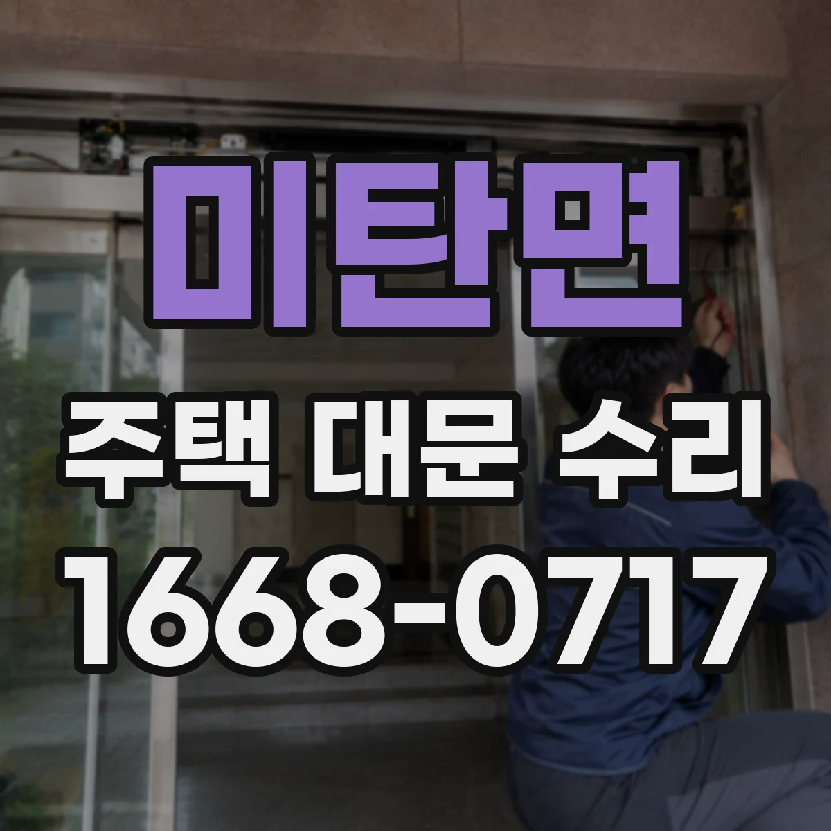 미탄면 주택 대문 수리