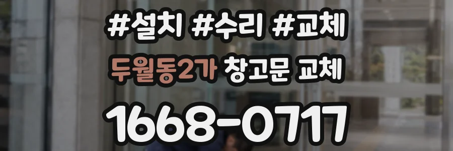 두월동2가 창고문 교체