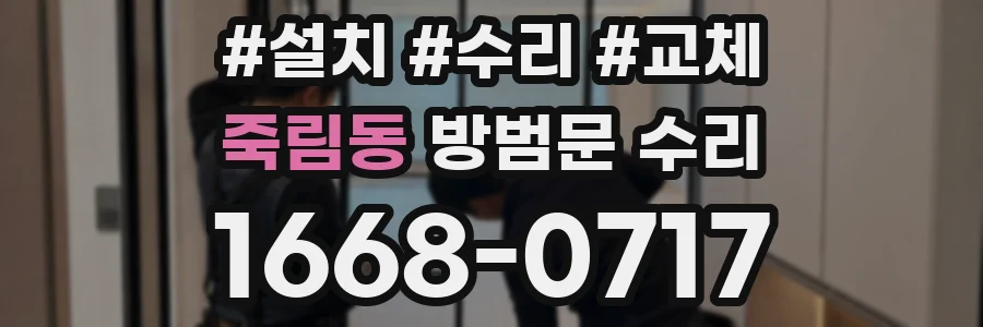 죽림동 방범문 수리