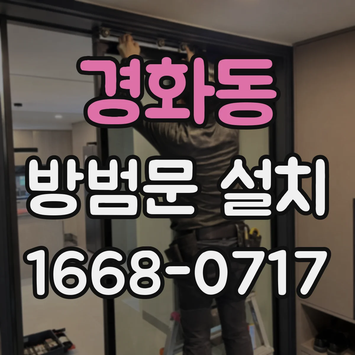 경화동 방범문 설치