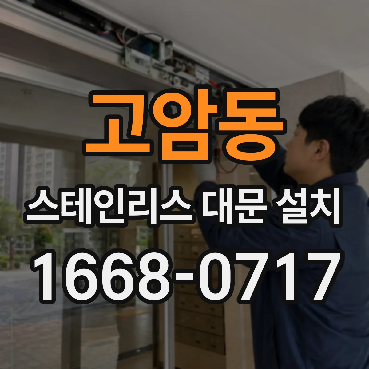 고암동 스테인리스 대문 설치
