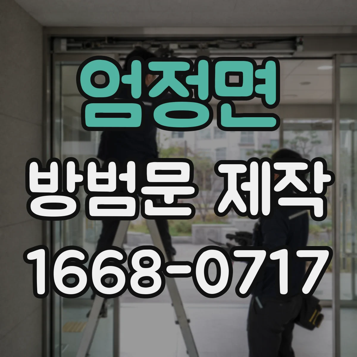 엄정면 방범문 제작
