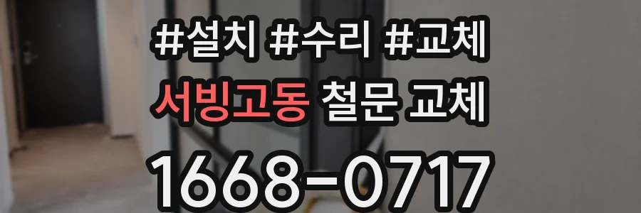 서빙고동 철문 교체