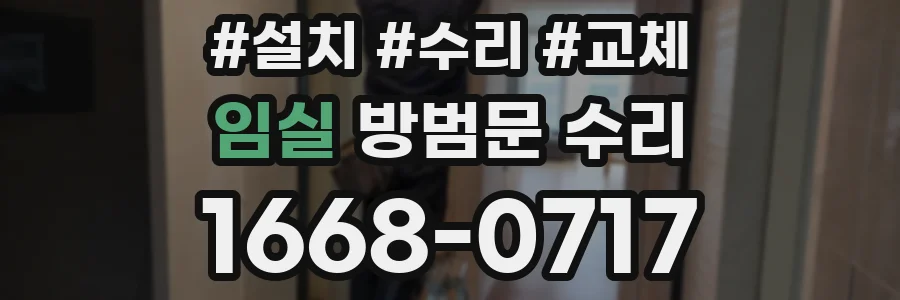 임실 방범문 수리