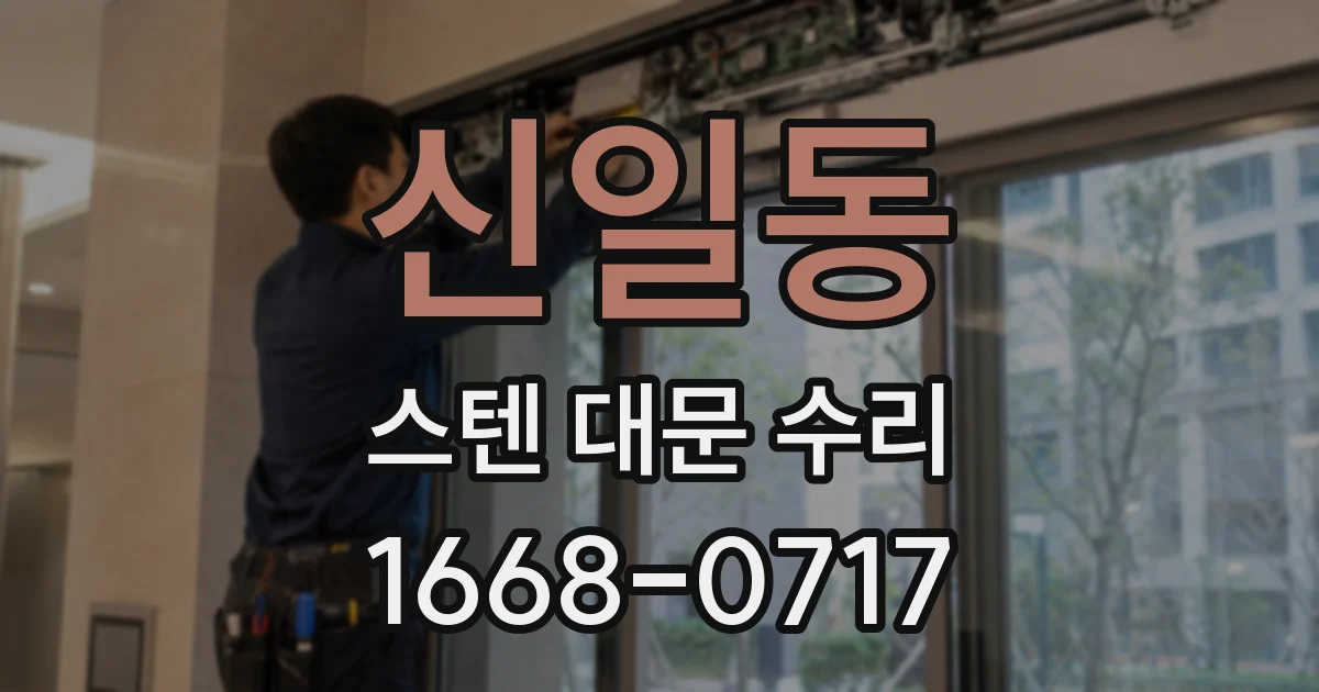 신일동 스텐 대문 수리
