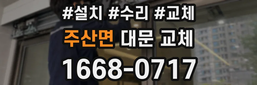 주산면 대문 교체