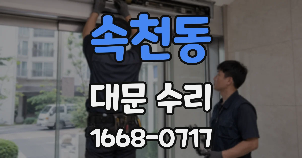 속천동 대문 수리