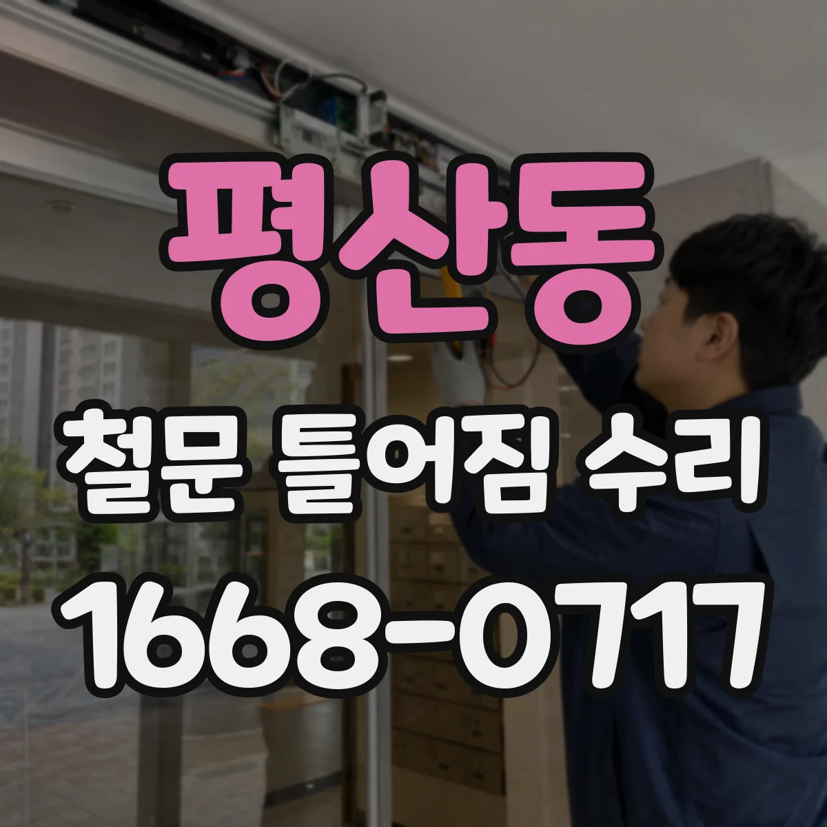 평산동 철문 틀어짐 수리