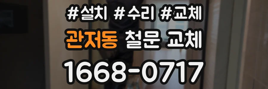 관저동 철문 교체