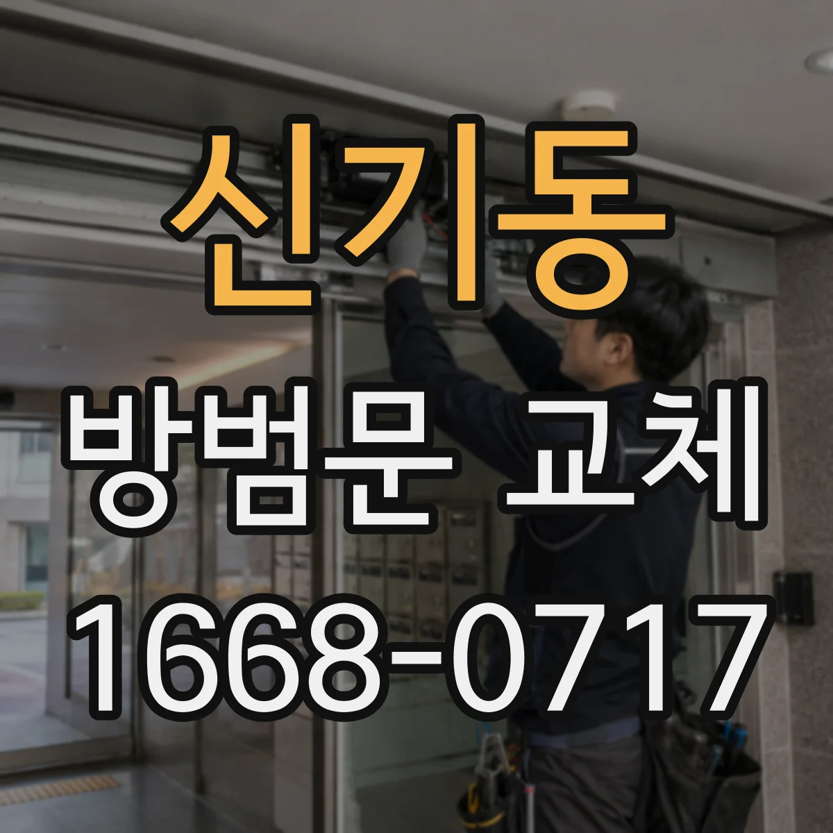신기동 방범문 교체