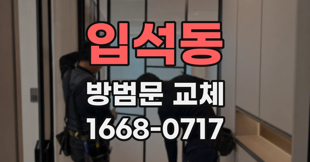 입석동 방범문 교체