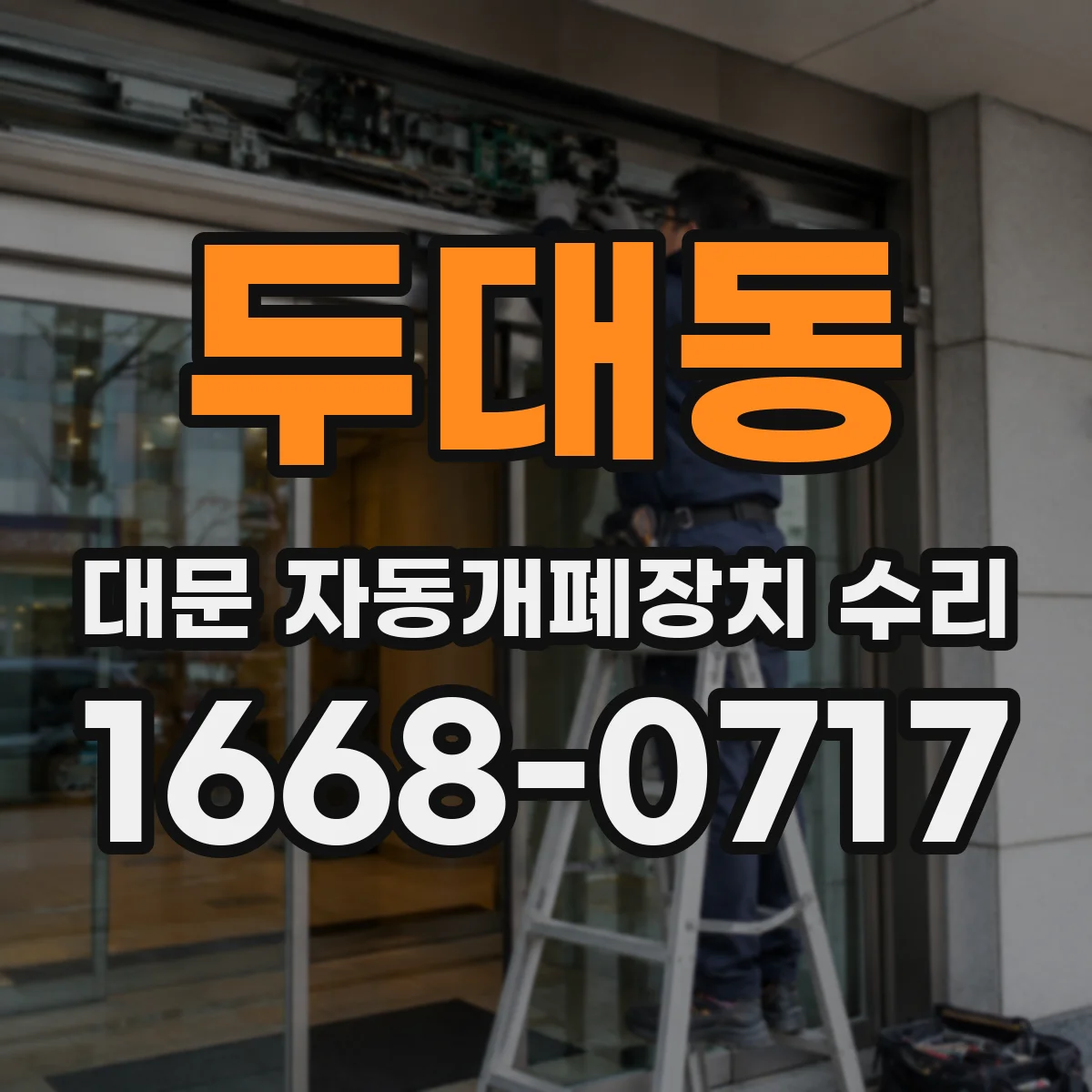 두대동 대문 자동개폐장치 수리