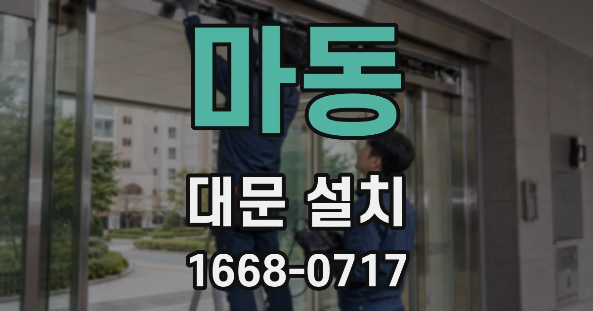 마동 대문 설치