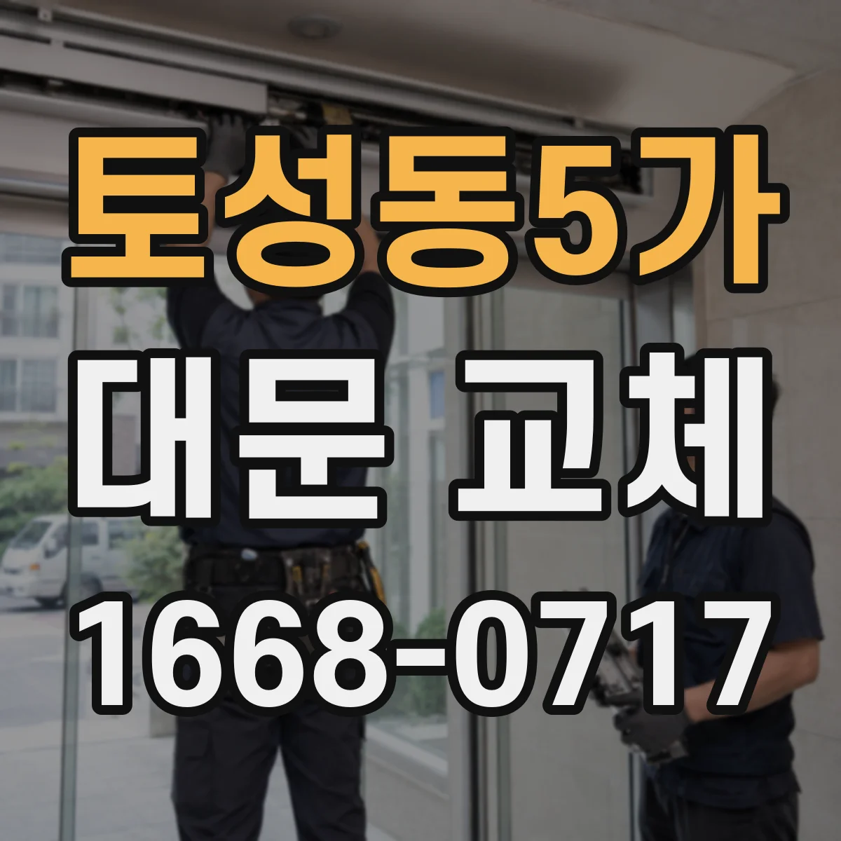 토성동5가 대문 교체