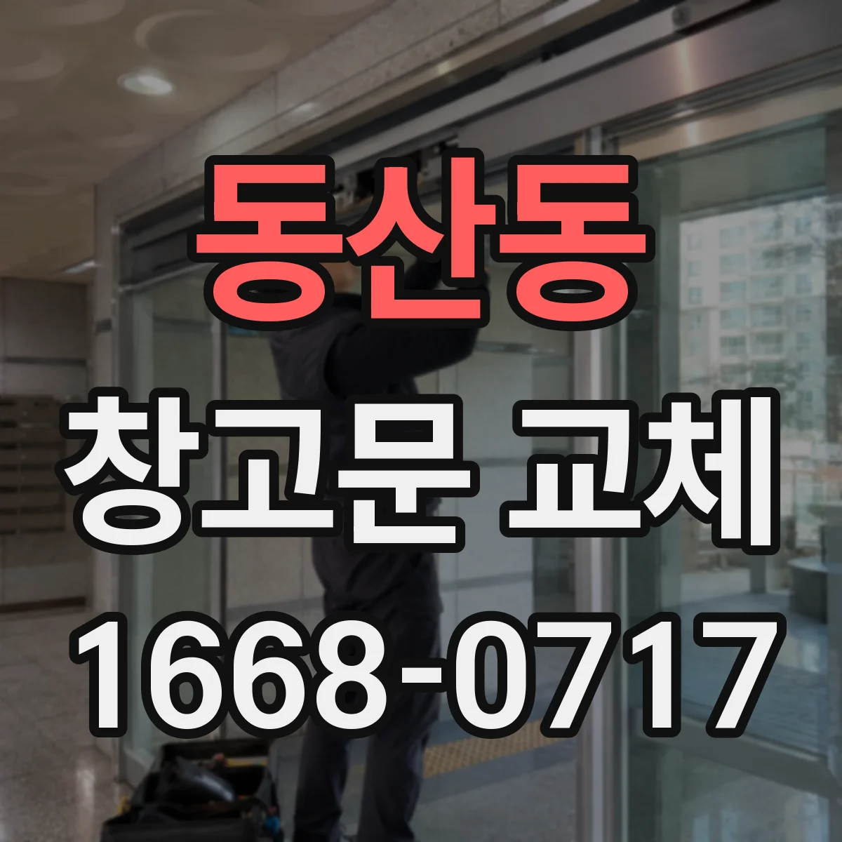 동산동 창고문 교체