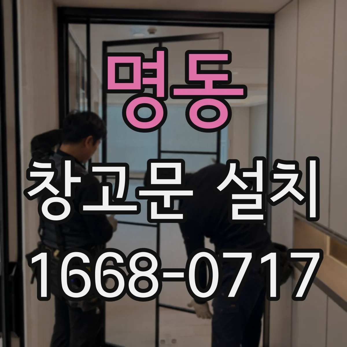 명동 창고문 설치