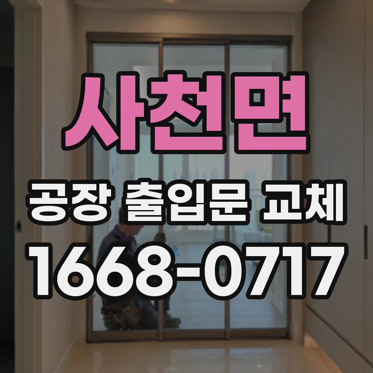 사천면 공장 출입문 교체