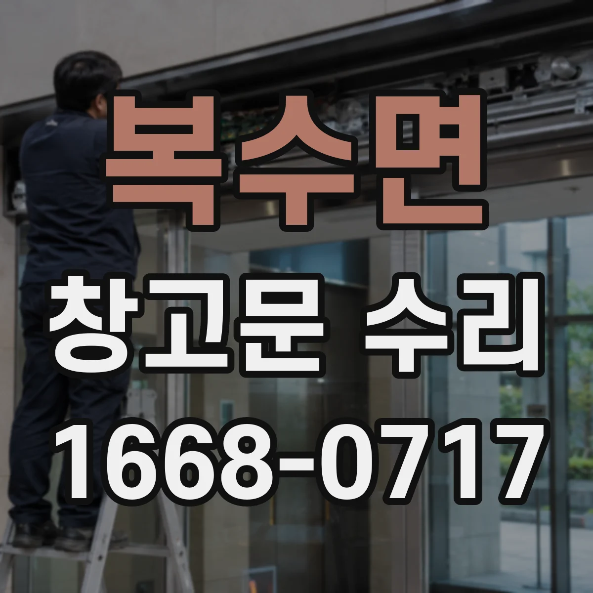 복수면 창고문 수리