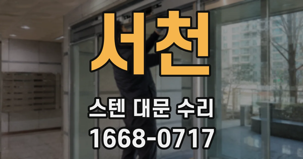 서천 스텐 대문 수리