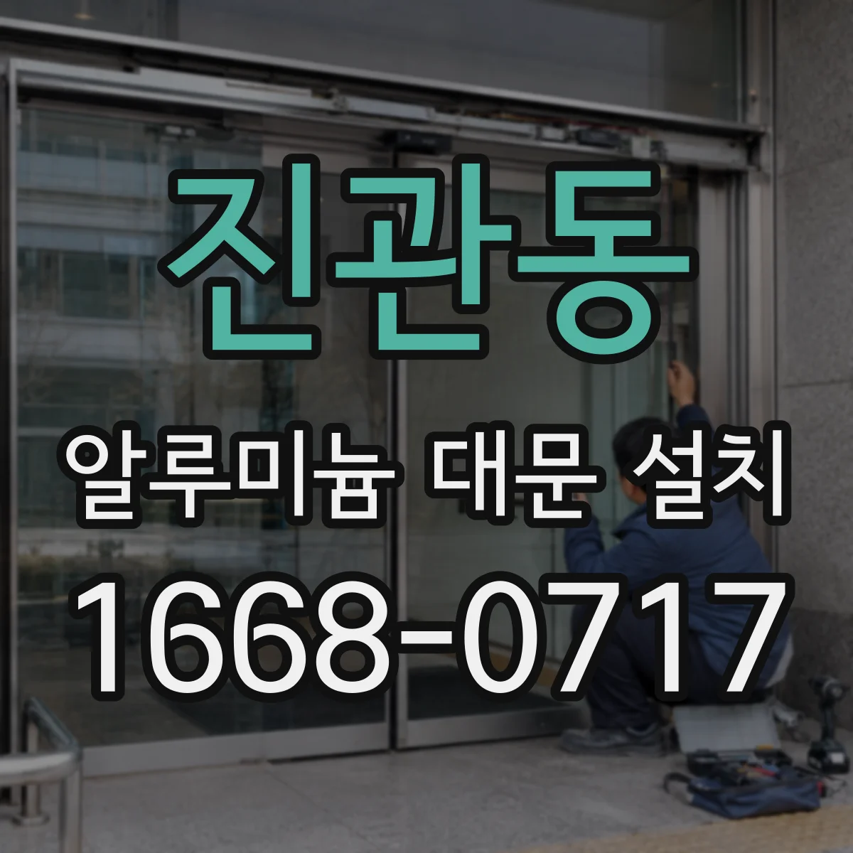 진관동 알루미늄 대문 설치