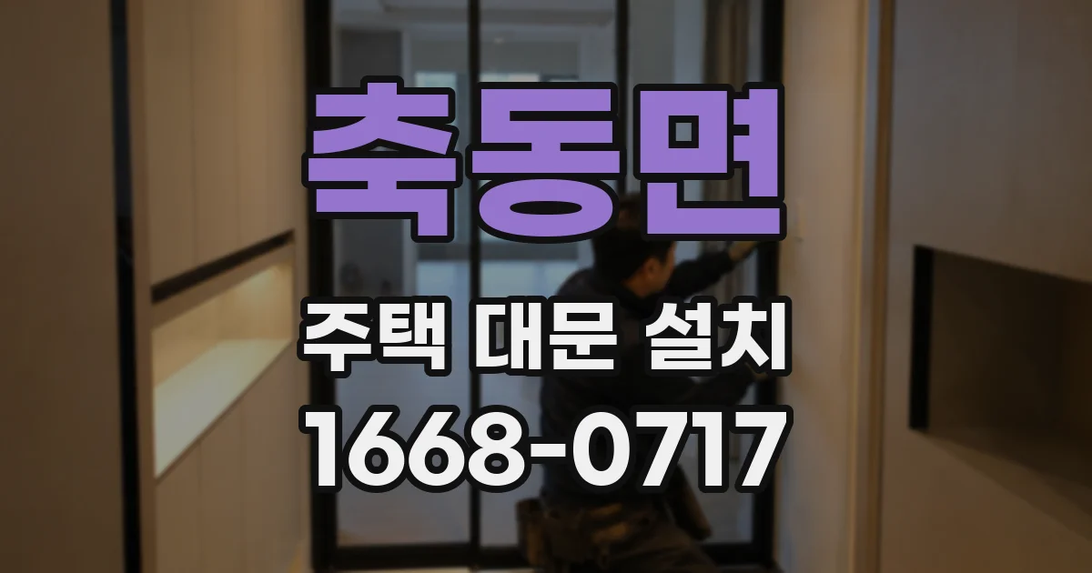 축동면 주택 대문 설치