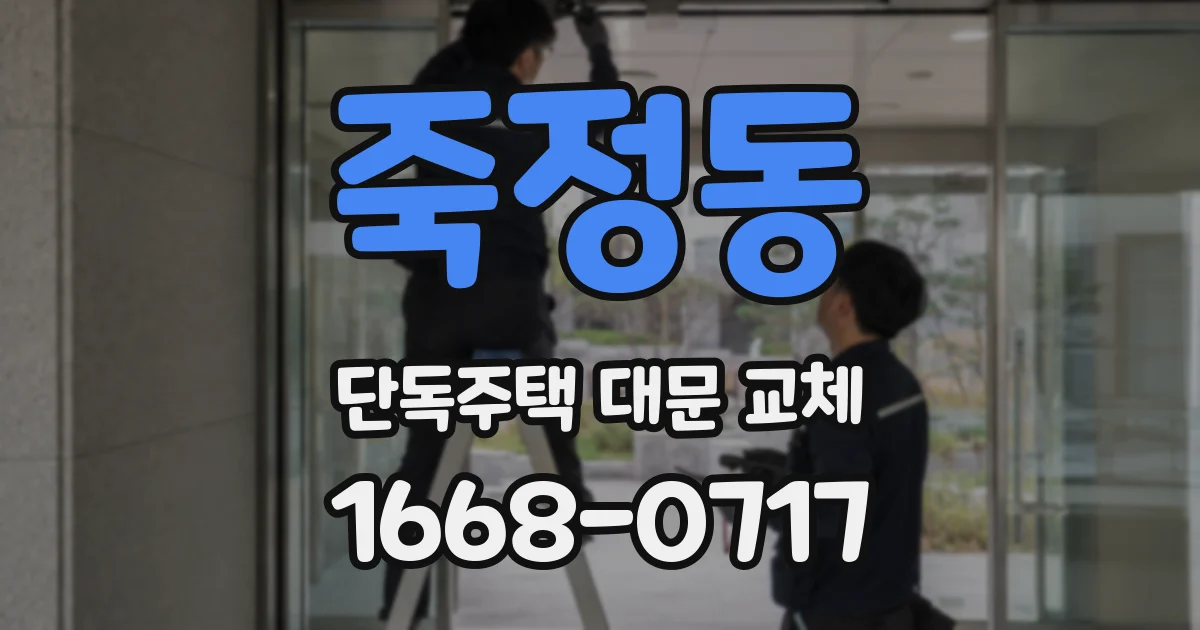 죽정동 단독주택 대문 교체