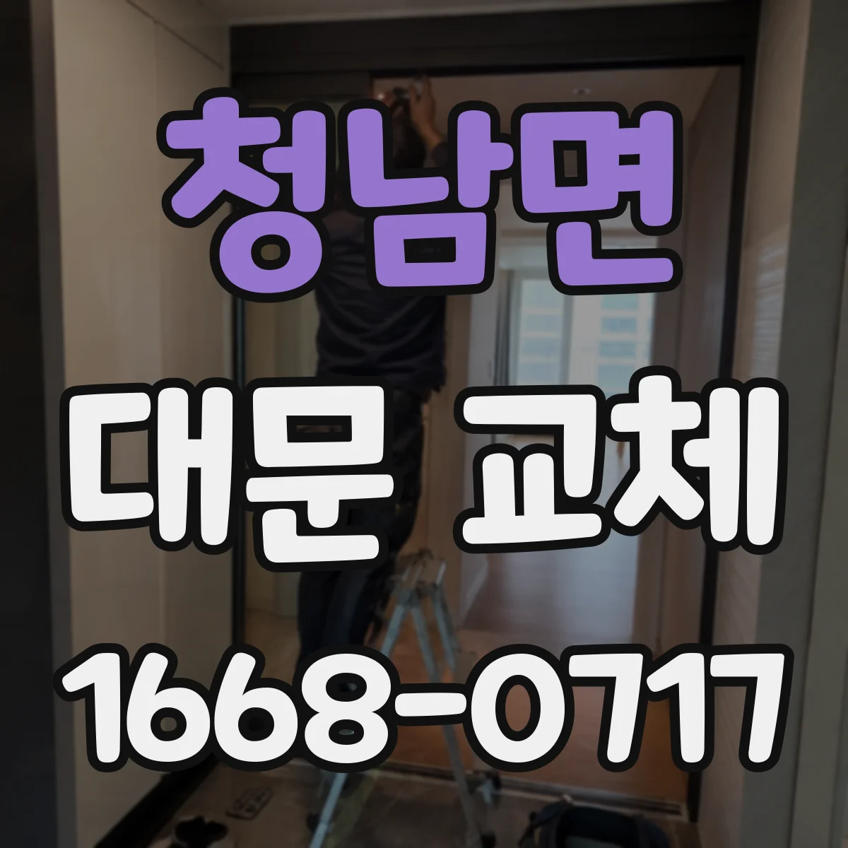 청남면 대문 교체