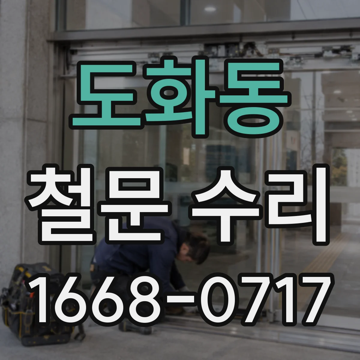 도화동 철문 수리