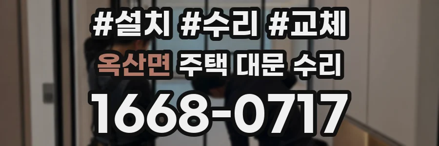 옥산면 주택 대문 수리