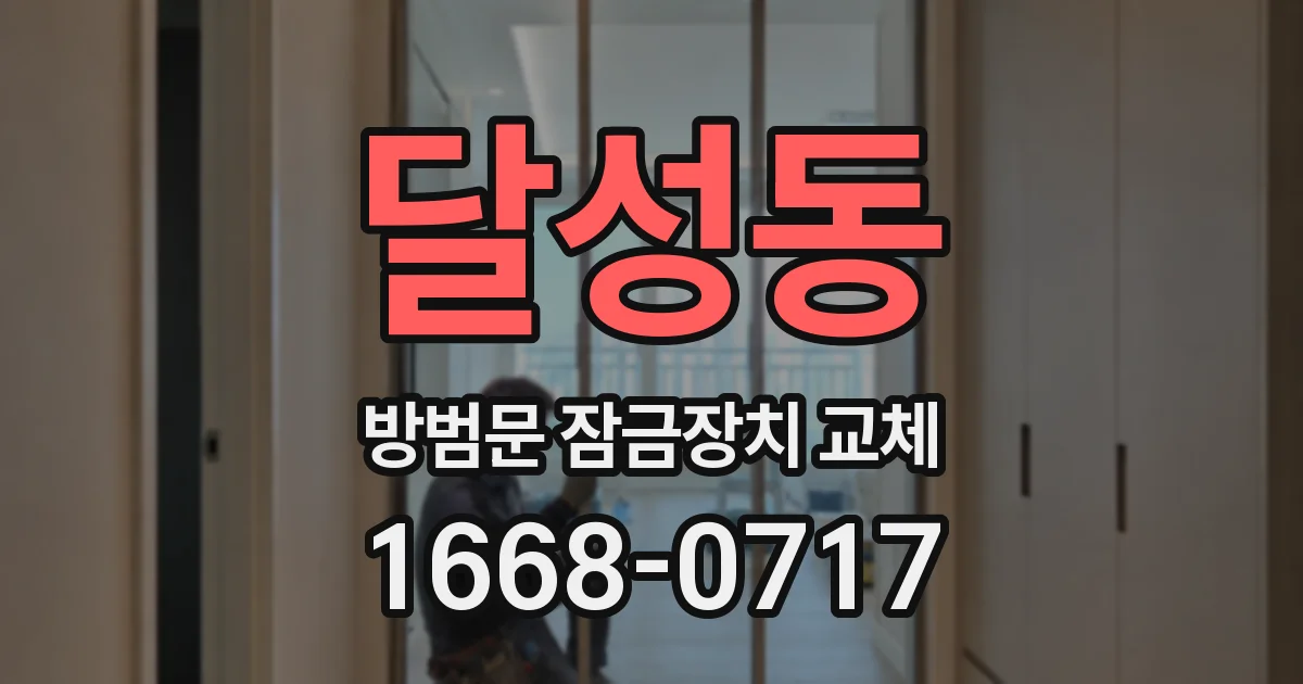 달성동 방범문 잠금장치 교체