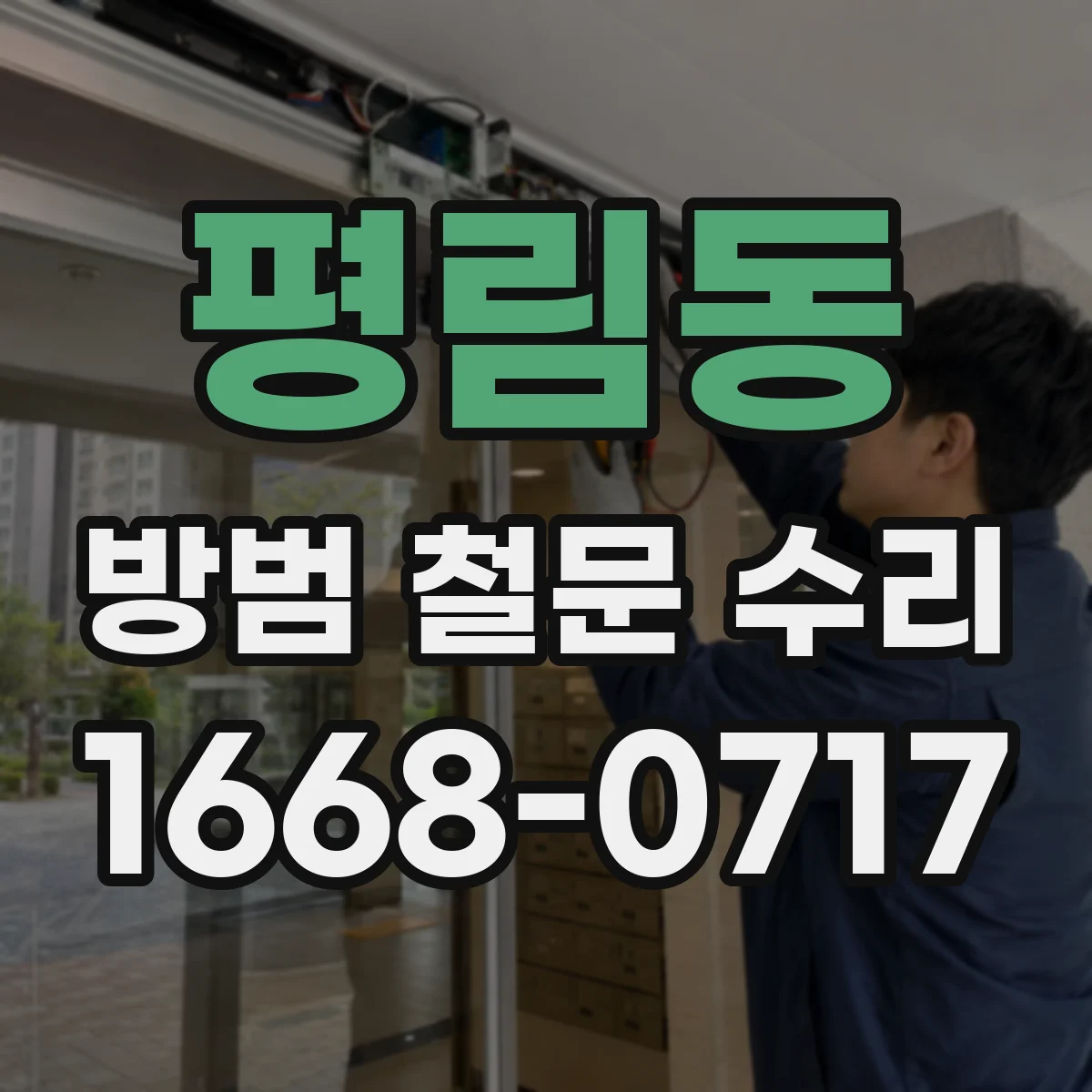 평림동 방범 철문 수리
